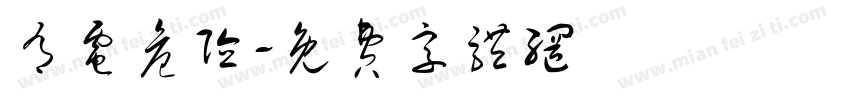 有电危险字体转换