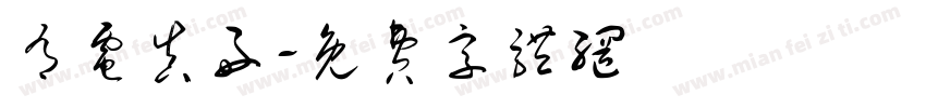 有电真好字体转换