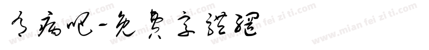 有病吧字体转换