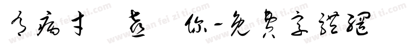 有病才會喜歡你字体转换