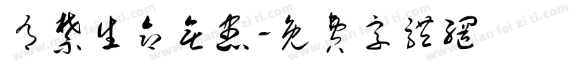 有禁生命无患字体转换
