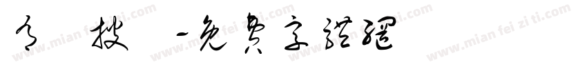 有種披薩字体转换