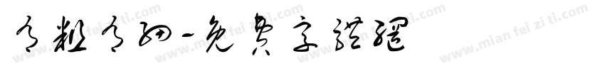 有粗有细字体转换
