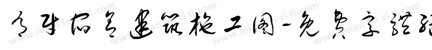 有财宿舍建筑施工图字体转换