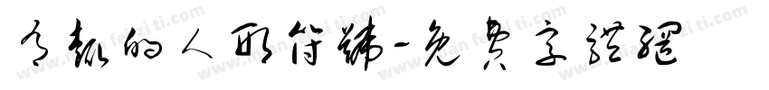 有趣的人形符号字体转换