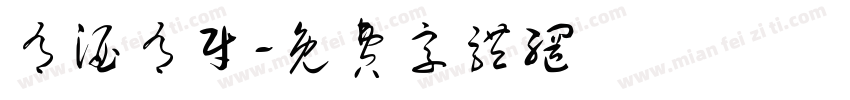 有酒有财字体转换