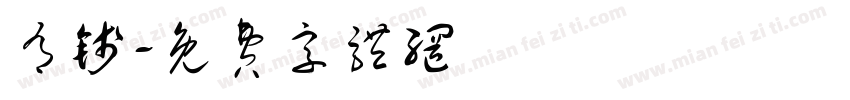 有钱字体转换