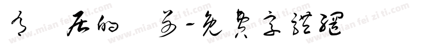 有閒居的張哥字体转换