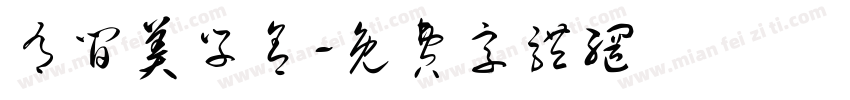 有间美学舍字体转换