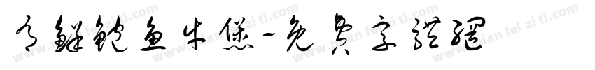 有鲜鲍鱼牛煲字体转换