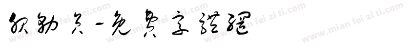 服务员字体转换