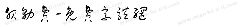 服务费字体转换