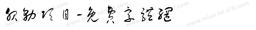 服务项目字体转换