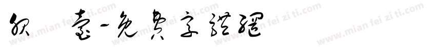 服務台字体转换