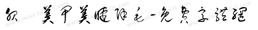 服飾美甲美睫除毛字体转换