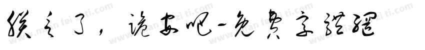 朕乏了，跪安吧字体转换
