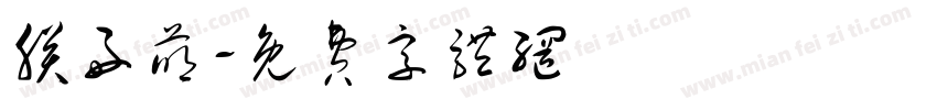 朕好萌字体转换