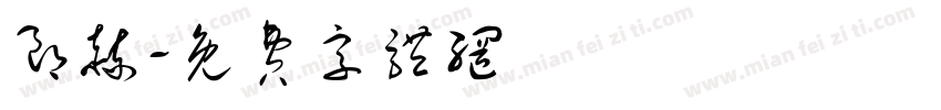 朗赫字体转换