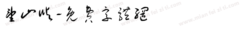 望山屿字体转换