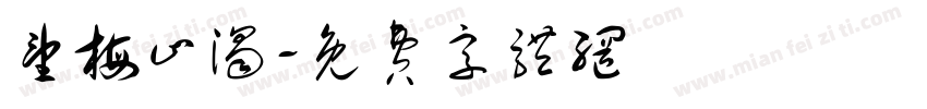 望梅止渴字体转换