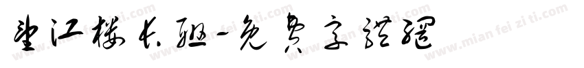 望江楼长联字体转换