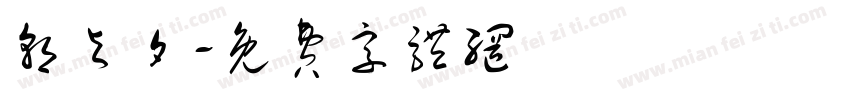 朝与夕字体转换