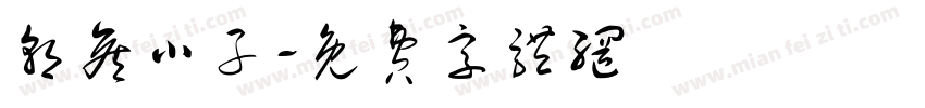 朝侯小子字体转换