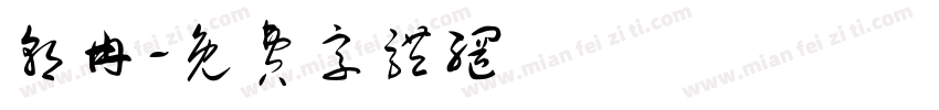 朝冉字体转换
