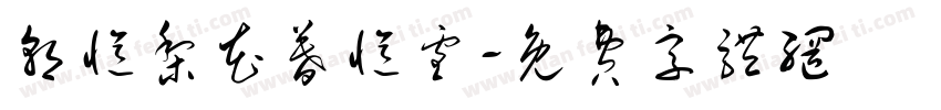 朝忆梨花暮忆雪字体转换