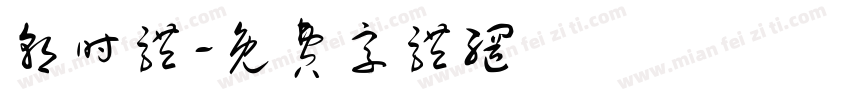 朝时体字体转换