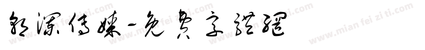 朝澜传媒字体转换