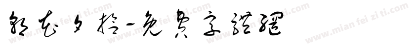 朝花夕拾字体转换