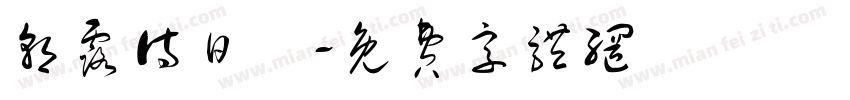 朝露待日晞字体转换