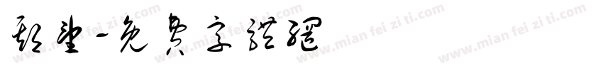 期望字体转换