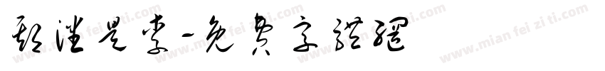 期潘是李字体转换