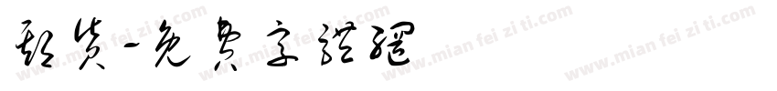 期货字体转换