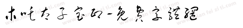 木吒太子宝印字体转换