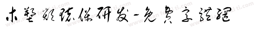 木塑类环保研发字体转换
