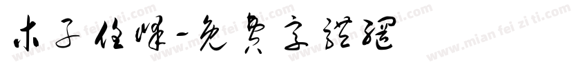 木子任峰字体转换