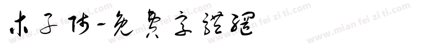 木子师字体转换