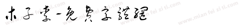 木子李字体转换