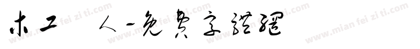 木工職人字体转换