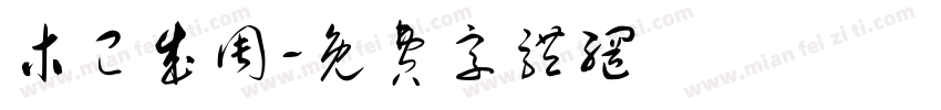 木已成周字体转换