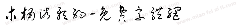 木桶浴预约字体转换