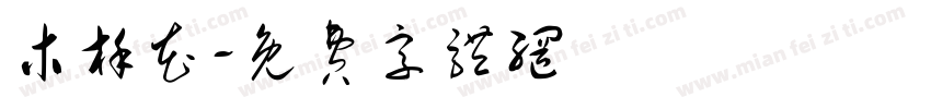 木槿花字体转换