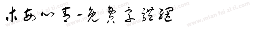 木每心青字体转换