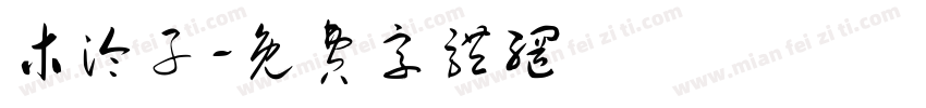 木泠子字体转换