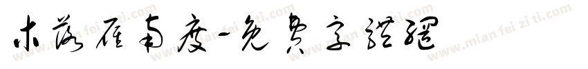 木落雁南度字体转换
