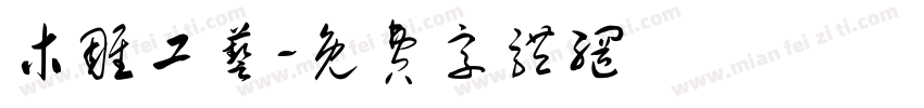 木雕工艺字体转换