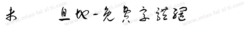 未來棲息地字体转换